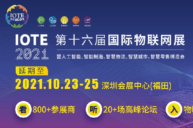 2021IOTE深圳物聯(lián)網(wǎng)展覽會將于10月舉行(www.hnhuay.cn)