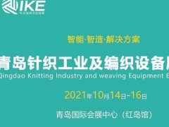2021青島針織工業(yè)及編織設(shè)備展將于10月14日舉行