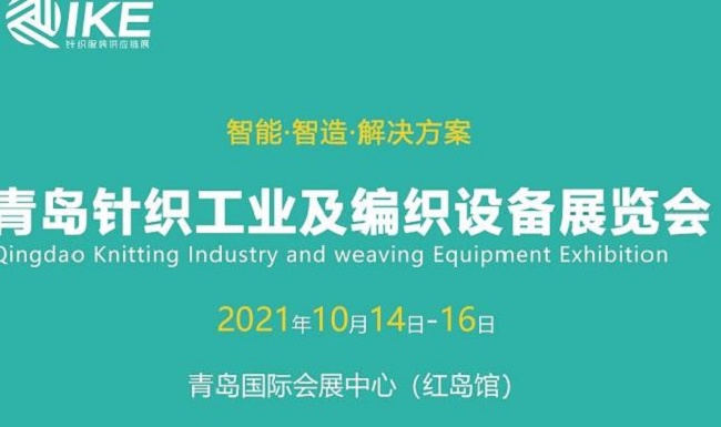 2021青島針織工業(yè)及編織設(shè)備展將于10月14日舉行(www.hnhuay.cn)