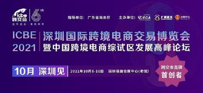 2021深圳跨境電商展覽會（跨交會）將于10月8日舉行(www.hnhuay.cn)