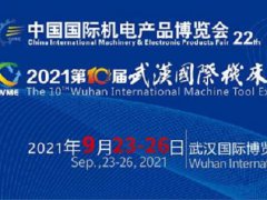 2021第22屆中國國際機電產品博覽會展9月底在武漢舉行