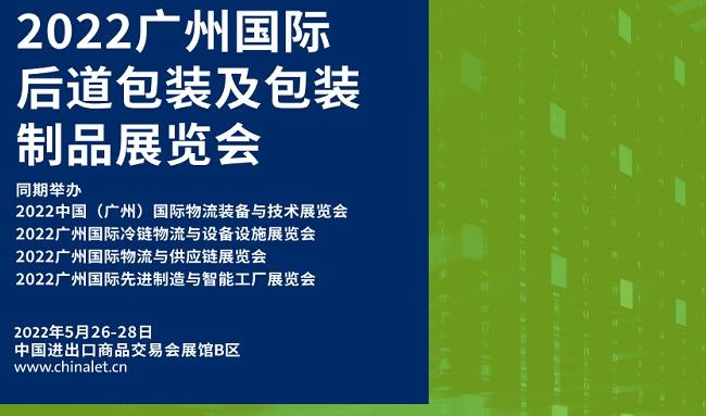 2022廣州后道包裝及包裝制品展覽會(huì)將于5月26日舉行(www.hnhuay.cn)