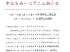 2021第20屆上海化工展覽會ICIF將延期到10月舉行