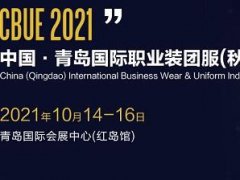 2021青島職業裝團服展覽會將于10月14日舉行