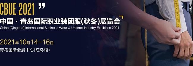2021青島職業(yè)裝團(tuán)服展覽會(huì)將于10月14日舉行(www.hnhuay.cn)