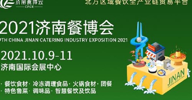 2021第九屆濟南餐博會暨餐飲食材展將于10月日舉行(www.hnhuay.cn)