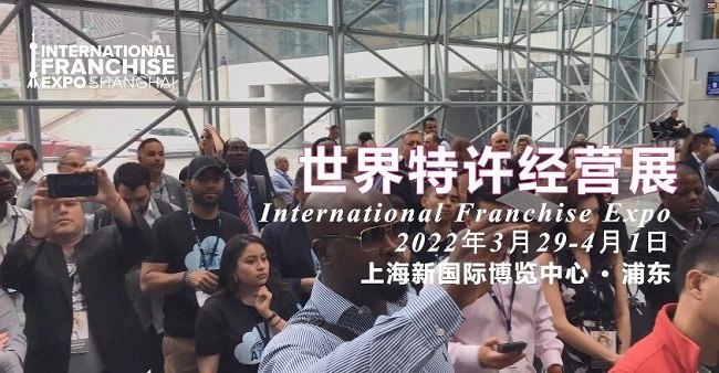 2022世界特許經營展覽會IFE將首次在上海舉行(www.hnhuay.cn)