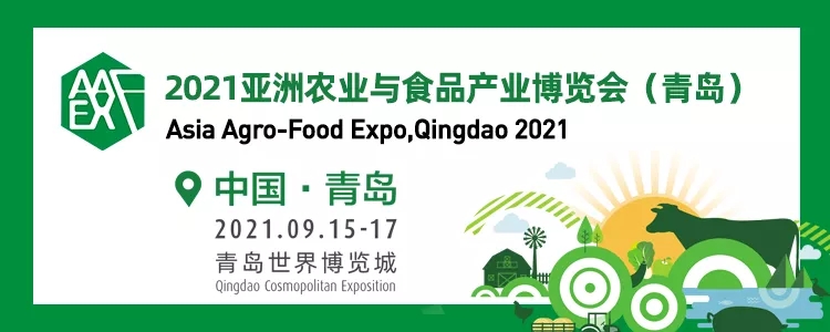 2021青島亞洲農(nóng)業(yè)與食品產(chǎn)業(yè)展覽會(huì)將于9月15日舉行(www.hnhuay.cn)