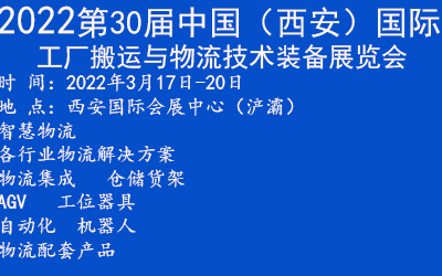 2022第30屆西安國際智慧物流展覽會(www.hnhuay.cn)