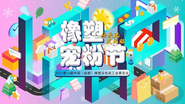 2021成都橡塑及包裝工業展將于即將舉行(www.hnhuay.cn)