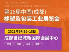 2021成都橡塑及包裝工業展將于即將舉行