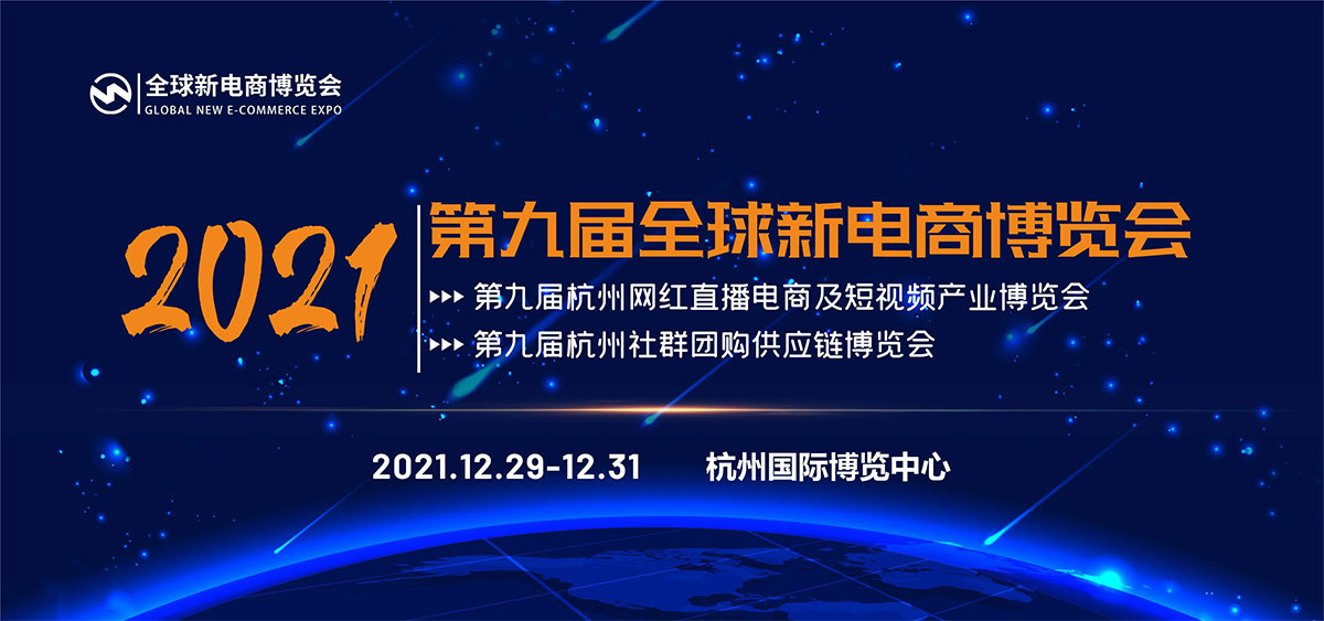 2021第九屆杭州網紅直播電商及社群團購供應鏈博覽會(www.hnhuay.cn)