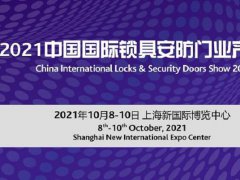 2021上海鎖具安防門業展覽會將于10月8日舉行