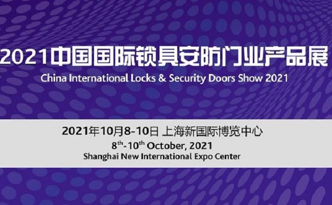 2021上海鎖具安防門業展覽會將于10月8日舉行(www.hnhuay.cn)
