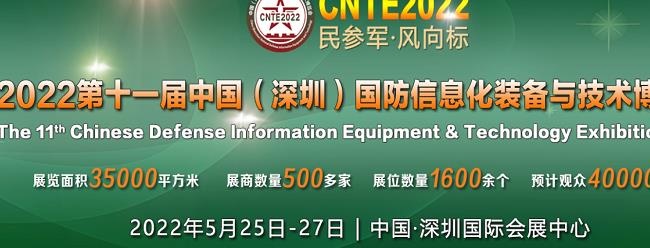 2022深圳國防信息化裝備與技術展CNTE將于5月舉行(www.hnhuay.cn)