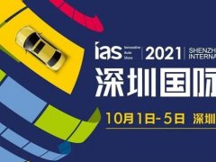 2021第十三屆深圳汽車(chē)展覽會(huì)將于10月1日舉行