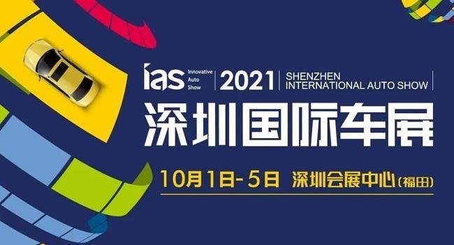 2021第十三屆深圳汽車展覽會將于10月1日舉行(www.hnhuay.cn)