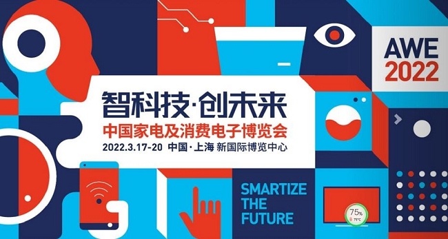 2022上海家電展覽會AWE將于3月17日舉行(www.hnhuay.cn)
