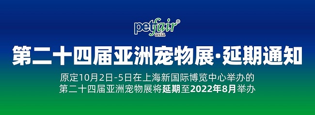 2021第24屆上海亞寵展延期到明年8月舉辦(www.hnhuay.cn)