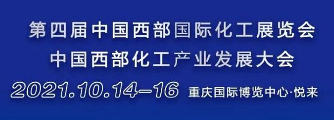 2021重慶西部化工展覽會(huì)將于10月14日舉行(www.hnhuay.cn)