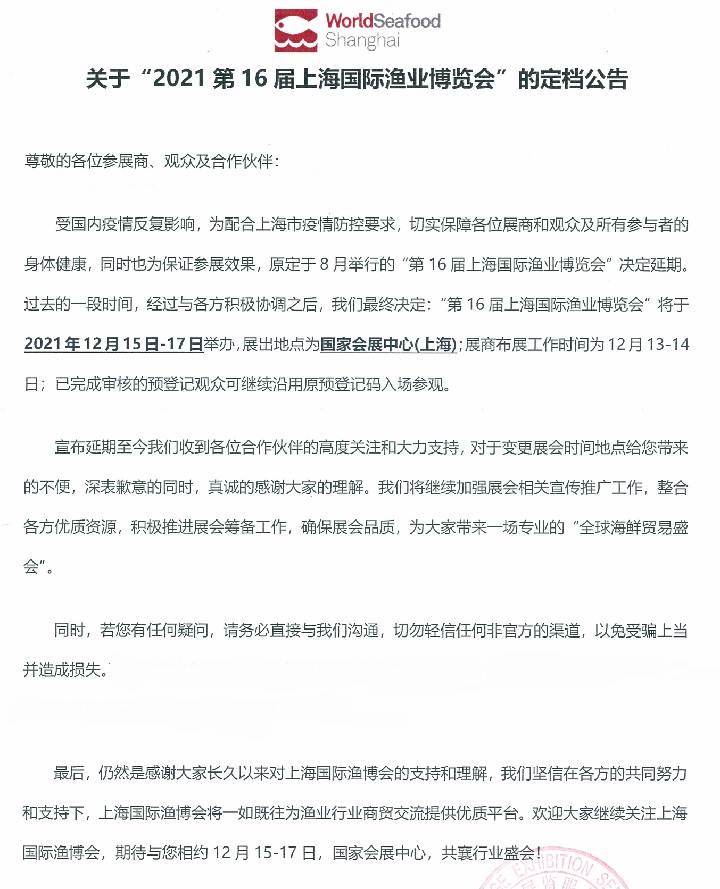 2021上海漁業(yè)展（水產(chǎn)展）延期到12月15日舉行(www.hnhuay.cn)