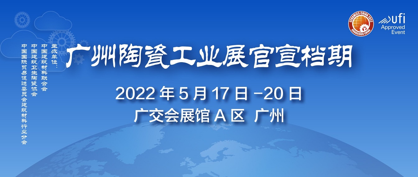 2022廣州陶瓷工業展、廣州巖板工業展(www.hnhuay.cn)