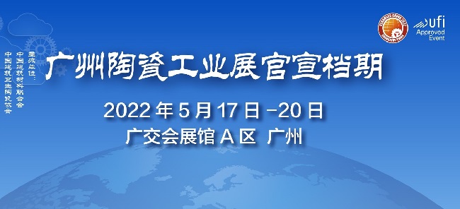 2022廣州陶瓷工業展覽會舉辦時間(www.hnhuay.cn)