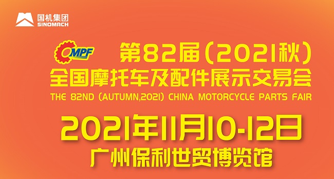 2021全國摩配會即廣州摩托車配件展將于11月舉行(www.hnhuay.cn)