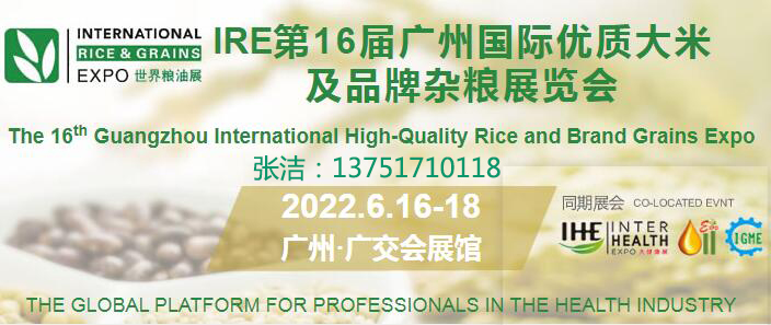2022第16屆廣州國際優質大米及品牌雜糧展覽會(www.hnhuay.cn)