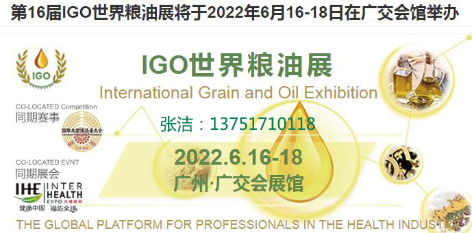 2022第16屆廣州國際糧油展覽會(www.hnhuay.cn)