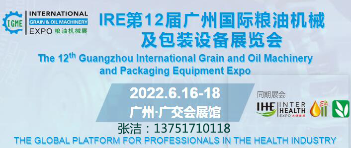 2022第12屆廣州國際糧油機械及包裝設備展覽會(www.hnhuay.cn)