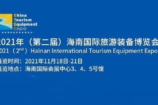 2021海南旅游裝備展覽會覽會ILTE將于11月18日舉行(www.hnhuay.cn)