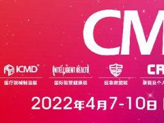 2022中國醫療器械展CMEF將于4月在上海舉行，展位預訂預報名已開始