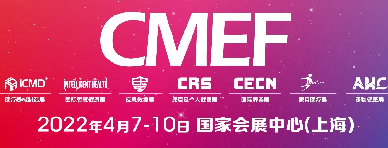 2022中國醫(yī)療器械展CMEF將于4月在上海舉行，展位預(yù)訂預(yù)報(bào)名已開始(www.hnhuay.cn)