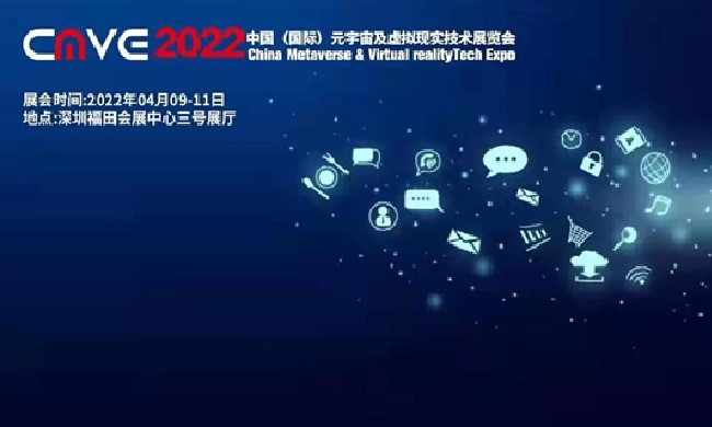 2022中國深圳元宇宙及虛擬現實技術展覽會CMVE(www.hnhuay.cn)