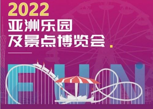 2022廣州室內樂園展覽會-廣州樂園展