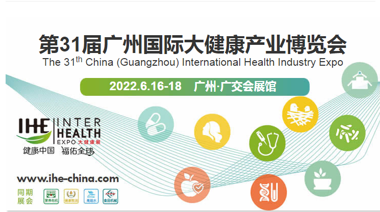 2022廣州大健康展-2022廣州保健展覽會(www.hnhuay.cn)