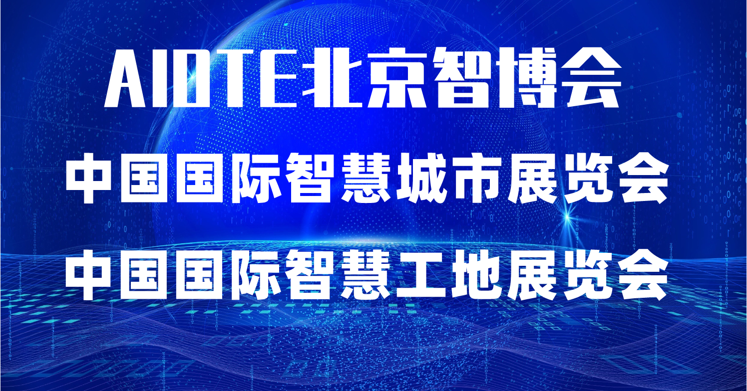 2022第十五屆北京國際智慧工地展覽會(huì)·北京智博會(huì)(www.hnhuay.cn)