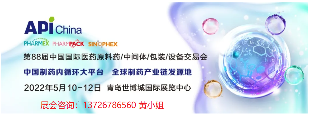 2022年API青島（春季）第88屆醫藥包裝展暨制藥設備展覽會(www.hnhuay.cn)