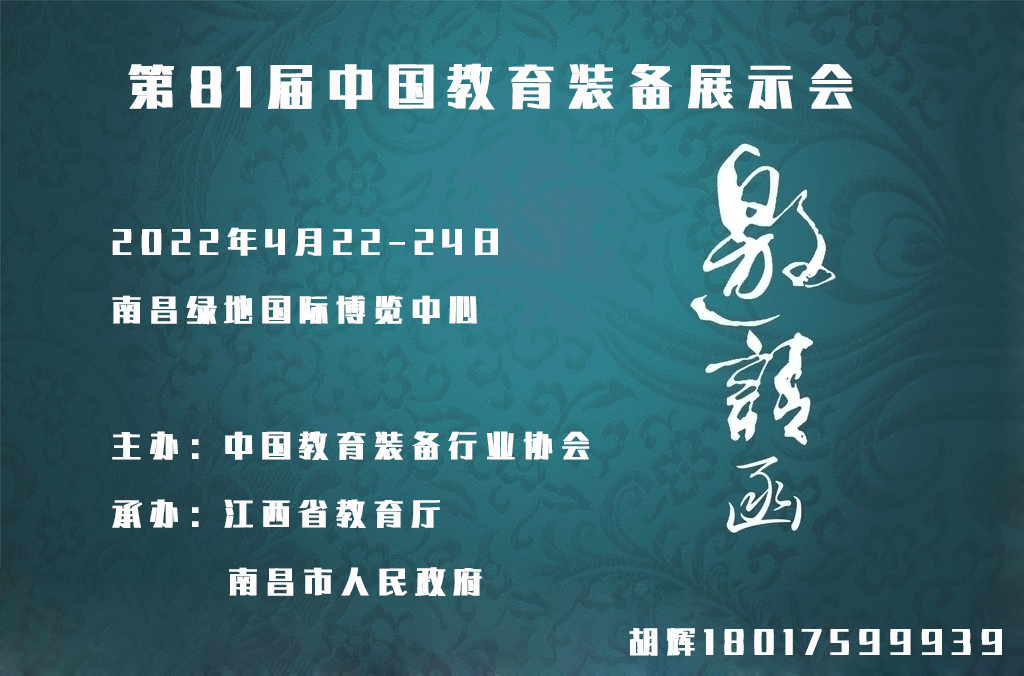 2022第81屆中國教育裝備展示會--巡展南昌(www.hnhuay.cn)
