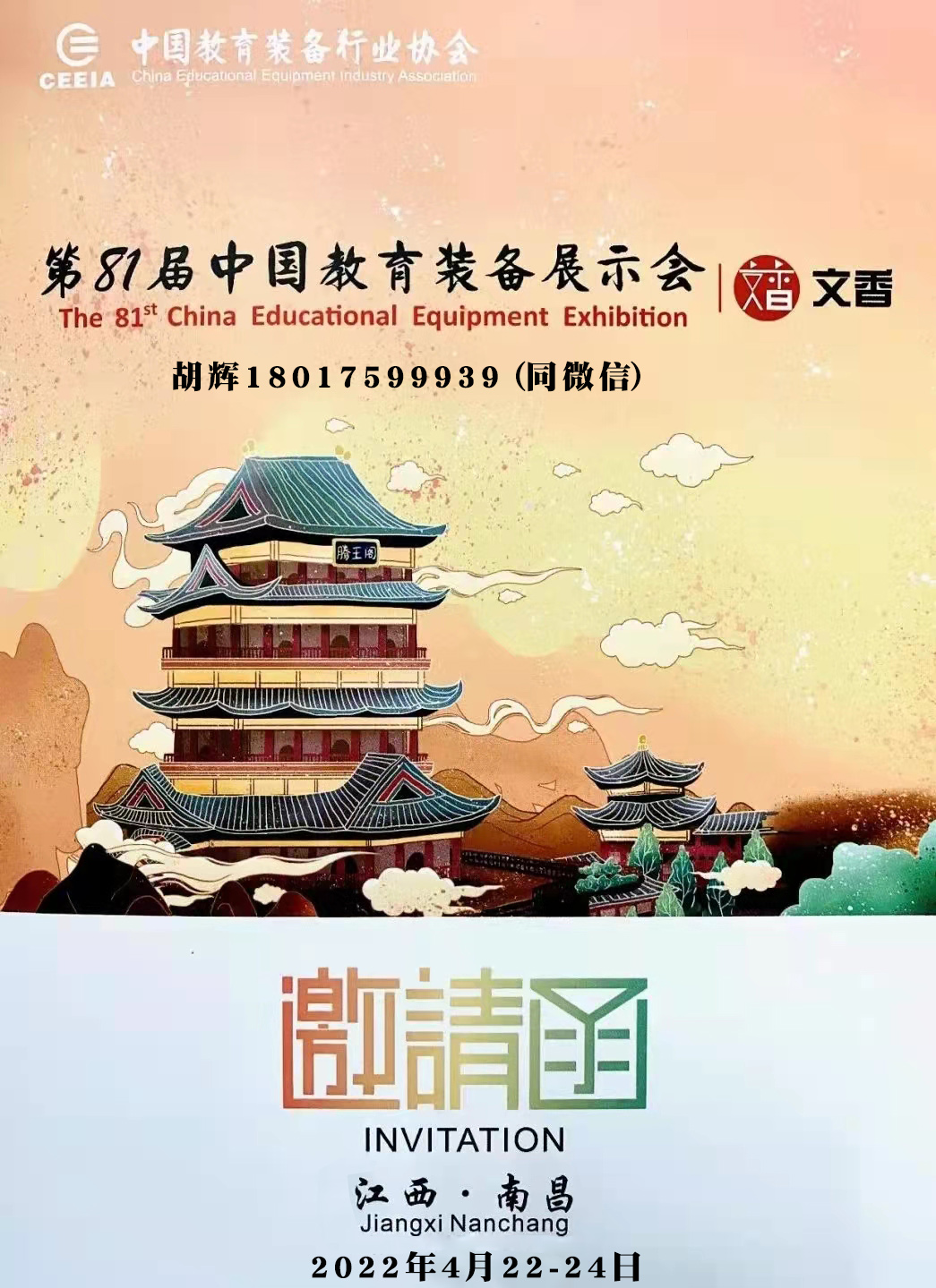 2022第81屆中國教育裝備展示會--巡展南昌(www.hnhuay.cn)