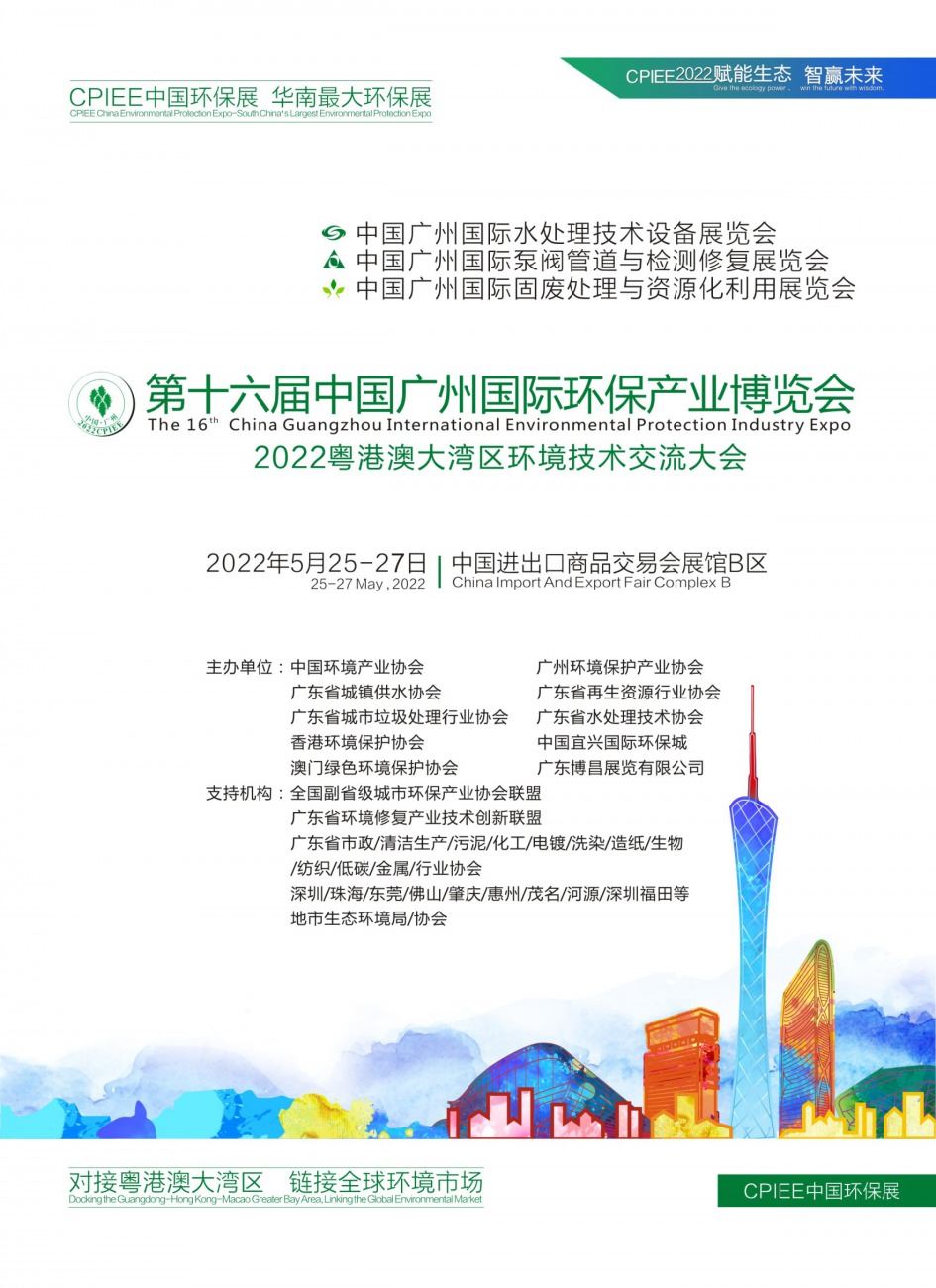 廣州環保展會2022(www.hnhuay.cn)