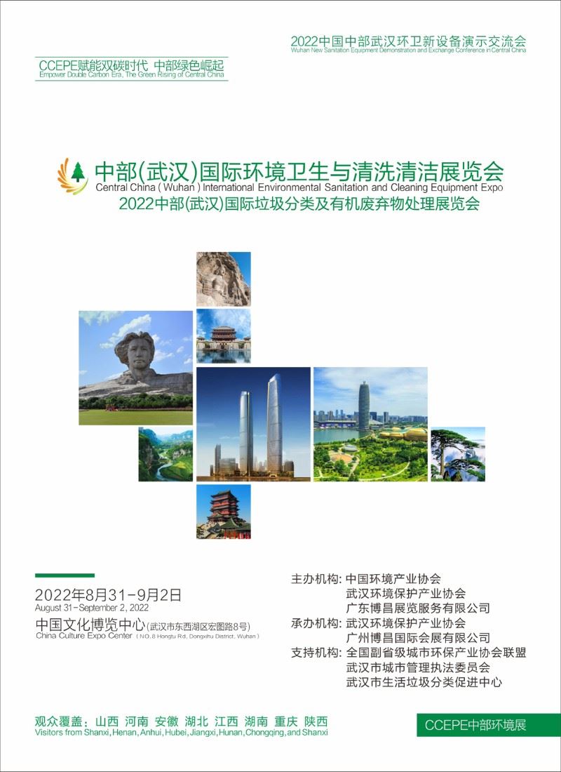 2022中部(武漢)國際環境展|2022武漢環衛展(www.hnhuay.cn)