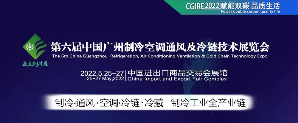 2022亞太制冷展|廣州制冷展(www.hnhuay.cn)