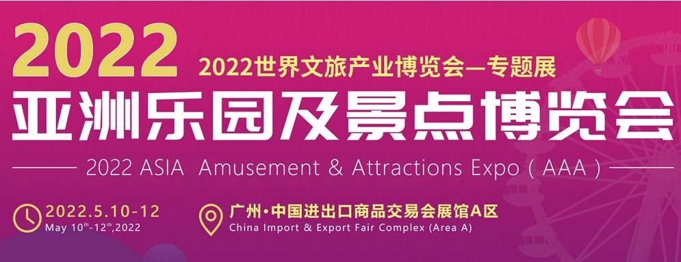 2022年亞洲（廣州）室內樂園博覽會