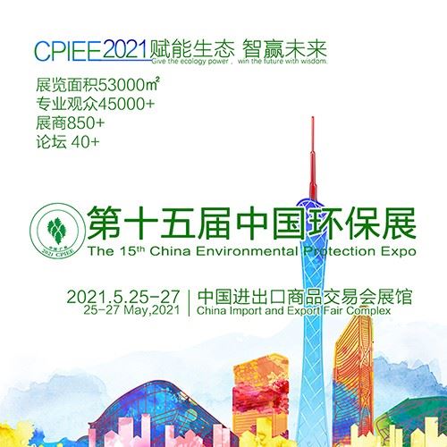 2022第十五屆廣州環保博覽會將于5月大舉行