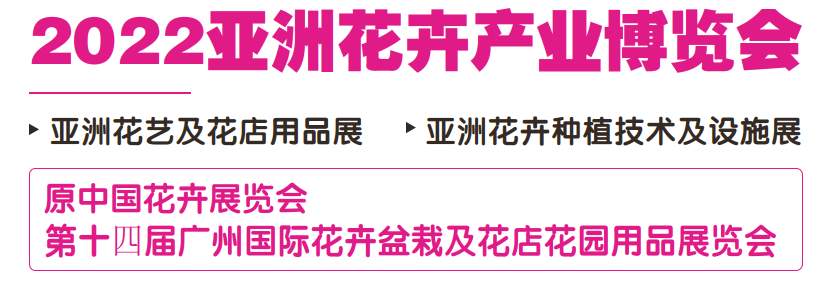 2022（廣州）亞洲花卉產業博覽會(www.hnhuay.cn)