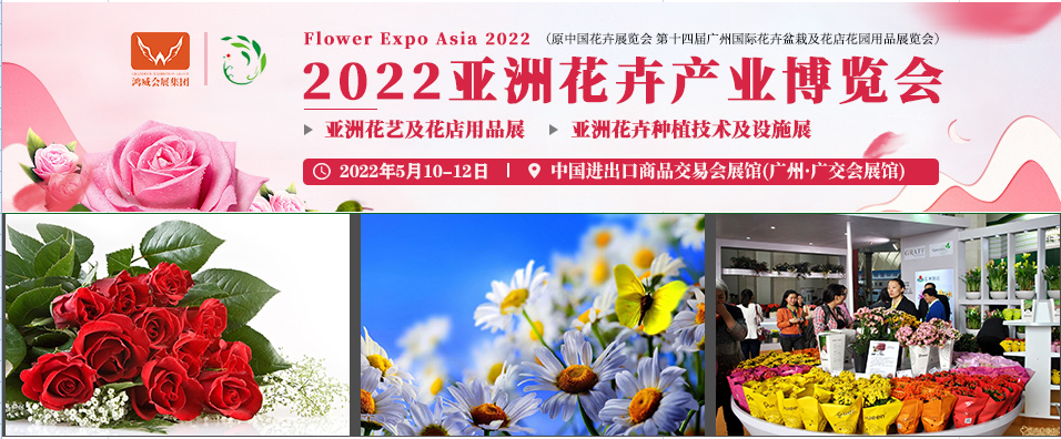 2022（廣州）亞洲花卉產業博覽會(www.hnhuay.cn)