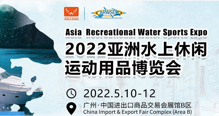 2022亞洲水上休閑運(yùn)動用品展|亞洲水上休閑運(yùn)動博覽會(www.hnhuay.cn)