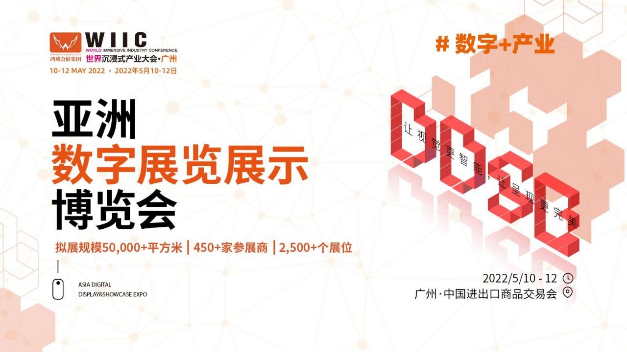 2022廣州數字展-2022廣州數字科技展覽會(www.hnhuay.cn)